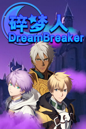 碎梦人 DreamBreaker