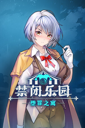 Deadland: Fallen Apartment 禁闭乐园：堕罪之寓