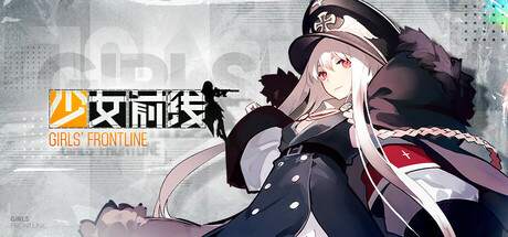 少女前线