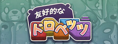 友好的なドロペッツ