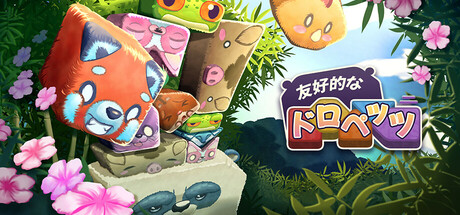 友好的なドロペッツ