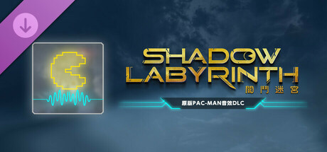 Shadow Labyrinth 闇鬥迷宮–原版PAC-MAN音效DLC