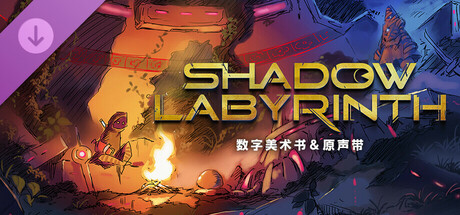 Shadow Labyrinth 暗斗迷宫–数字美术书＆原声带