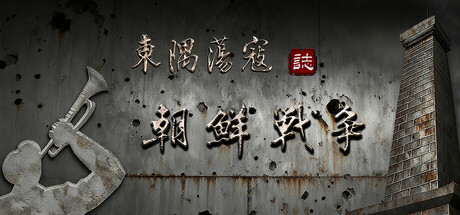 東隅蕩寇志·朝鮮戰爭