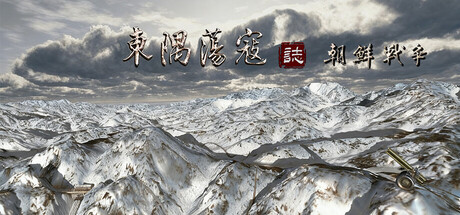 東隅蕩寇志·朝鮮戰爭