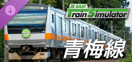 JR東日本トレインシミュレータ: 青梅線 (立川 → 奥多摩) E233系0番代