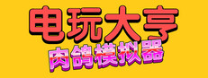 电玩大亨： 肉鸽模拟器