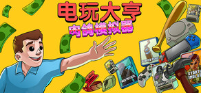 电玩大亨： 肉鸽模拟器