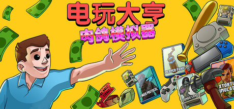 电玩大亨:肉鸽模拟器 Build.20421967(Gamestonk Simulator Gone Rogue)免安装中文版