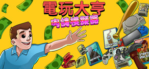 電玩大亨： 肉鴿模擬器