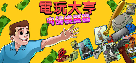電玩大亨: 肉鴿模擬器