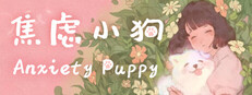 焦虑小狗