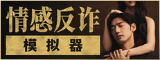 情感反诈模拟器
