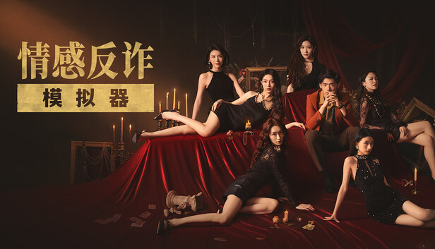 《捞女游戏/情感反诈模拟器》免安装中文版
