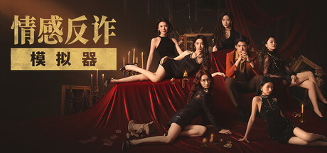 捞女游戏/情感反诈模拟器 Build.18941501（官中）-无忧免费游戏网