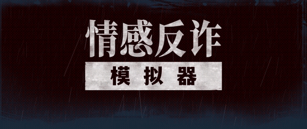 情感反诈模拟器-学习版