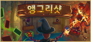 앵그리샷