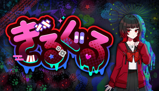 ぎるぐる　GiLGuL