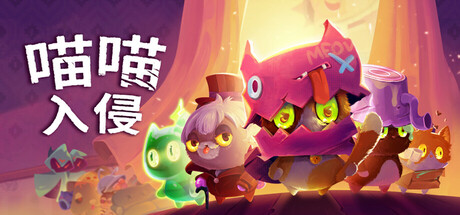 喵喵入侵