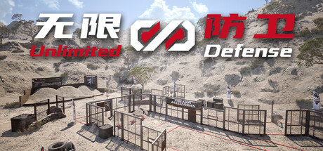 Unlimited Defense 无限防卫