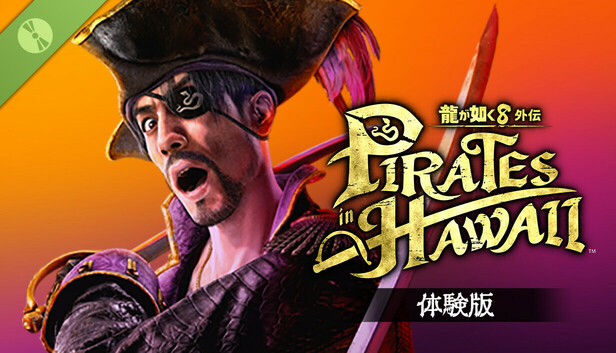 龍が如く８外伝 Pirates in Hawaii 体験版