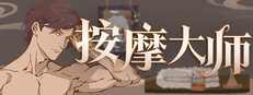 按摩大师