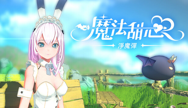 魔法甜心❥淨魔彈