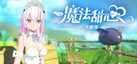 魔法甜心❥淨魔彈