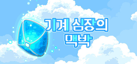 기계 심장의 맥박