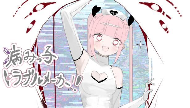 病みっ子トラブルメーカー