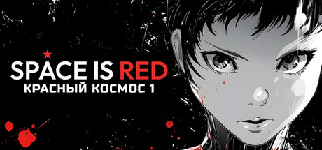 Space is Red: Красный космос 1