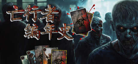 亡行者编年史 Build.19899209（Deadwalker Chronicles）免安装中文版