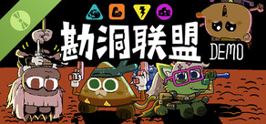 勘洞联盟 - 试玩版