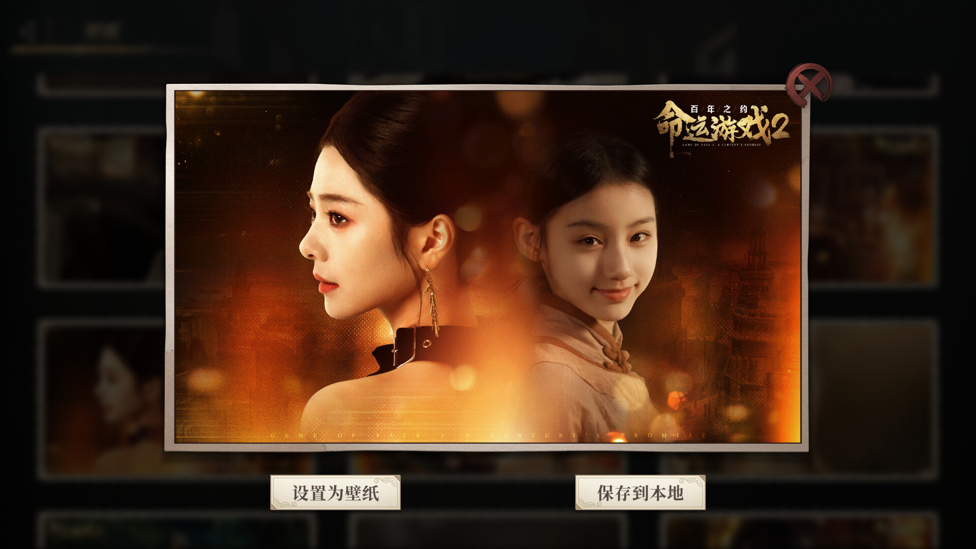 命运游戏2：额外壁纸相框资源包 screenshot 3