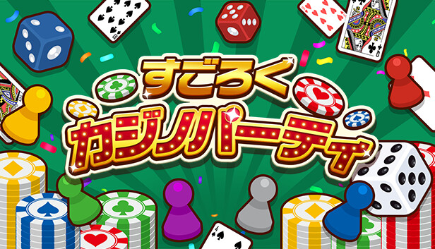 激レア　大人すごろく　「乾杯倶楽部」 Steam：すごろくカジノパーティ
