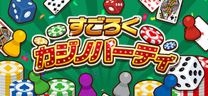 すごろくカジノパーティ