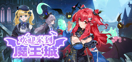 欢迎来到魔王城