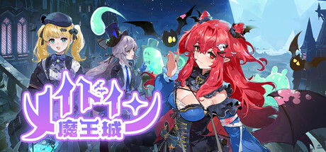 メイドイン 魔王城