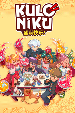 肉丸烹饪: 盛满快乐