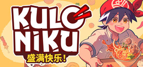 肉丸烹饪:盛满快乐