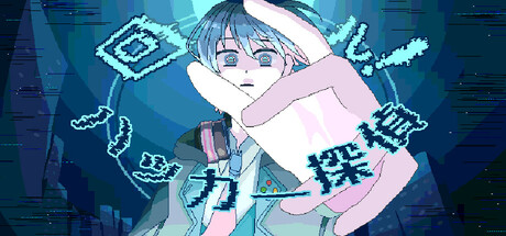 回ル!ハッカー探偵