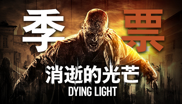 Dying Light: Season Pass