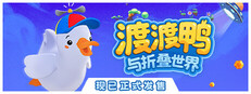 渡渡鸭与折叠世界