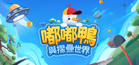 嘟嘟鴨與摺疊世界