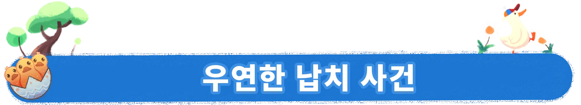 두두의 접는 세계 screenshot 1