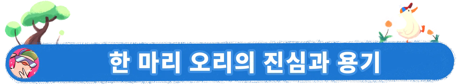 두두의 접는 세계 screenshot 5