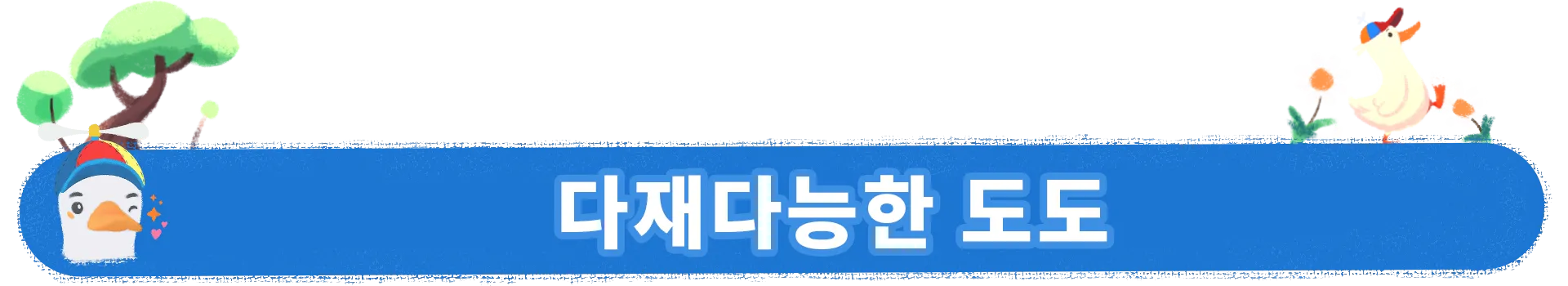 두두의 접는 세계 screenshot 3