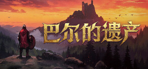 巴尔的遗产
