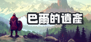 巴爾的遺產