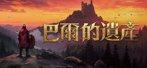 巴爾的遺產